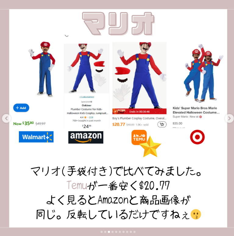 マリオ商品代比較