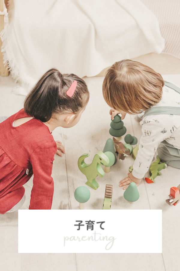 子育て
