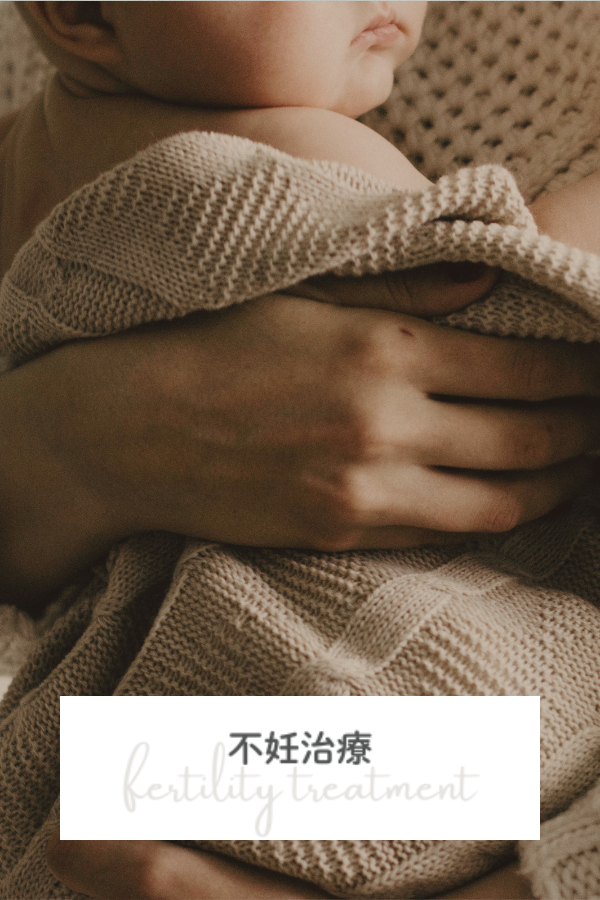 不妊治療